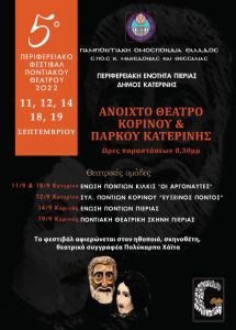 Σύνδεσμος Ποντιακών Σωματείων Κεντρικής Μακεδονίας & Θεσσαλίας – 5ο Περιφερειακό Φεστιβάλ Ποντιακού Θεάτρου