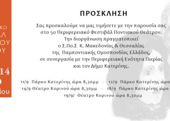 Σύνδεσμος Ποντιακών Σωματείων Κεντρικής Μακεδονίας & Θεσσαλίας – 5ο Περιφερειακό Φεστιβάλ Ποντιακού Θεάτρου