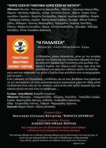 Σύνδεσμος Ποντιακών Σωματείων Κεντρικής Μακεδονίας & Θεσσαλίας – 5ο Περιφερειακό Φεστιβάλ Ποντιακού Θεάτρου