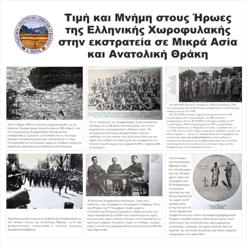 Τη μνήμη των χιλίων και πλέον Χωροφυλάκων σε Μ.Ασία & Αν.Θράκη, τίμησε ο Σύνδεσμος Αποστράτων Σωμάτων Ασφαλείας Ν.Πιερίας. Τη μνήμη των χιλίων και πλέον Χωροφυλάκων σε Μ.Ασία & Αν.Θράκη, τίμησε ο Σύνδεσμος Αποστράτων Σωμάτων Ασφαλείας Ν.Πιερίας.