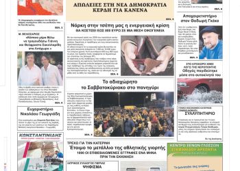 Πρωτοσέλιδα Τρίτη, 6 Σεπτεμβρίου 2022