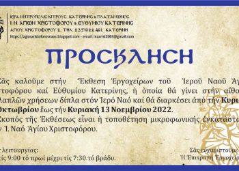 Έκθεση  εργοχείρων  στον Ιερό Ναό Αγίων Χριστοφόρου και Ευθυμίου