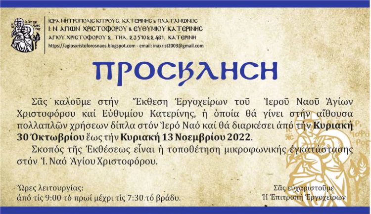 Έκθεση  εργοχείρων  στον Ιερό Ναό Αγίων Χριστοφόρου και Ευθυμίου