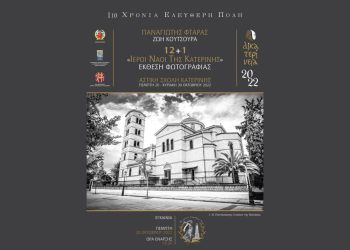 Έκθεση φωτογραφίας του εικαστικού Παναγιώτη Φτάρα – “12+1 Ιεροί Ναοί της Κατερiνης”