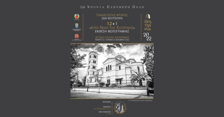 Έκθεση φωτογραφίας του εικαστικού Παναγιώτη Φτάρα – “12+1 Ιεροί Ναοί της Κατερiνης”