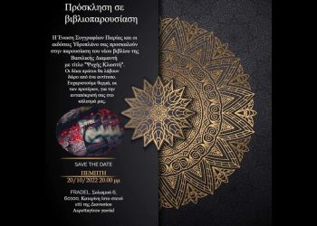 Ένωση Συγγραφέων Πιερίας – Παρουσίαση Βιβλίου: “Ψυχής Κλωστή” – Βασιλική Διαμαντή