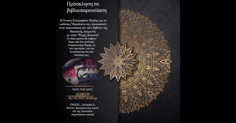 Ένωση Συγγραφέων Πιερίας – Παρουσίαση Βιβλίου: “Ψυχής Κλωστή” – Βασιλική Διαμαντή