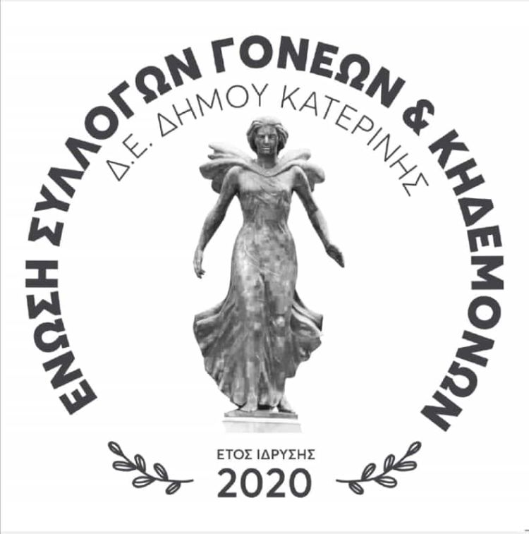 Ένωση συλλόγων γονέων και κηδεμόνων δήμου Κατερίνης - Μήνυμα για την 82η εθνική επέτειο της 28ης Οκτωβρίου Ένωση συλλόγων γονέων και κηδεμόνων δήμου Κατερίνης – Μήνυμα για την 82η εθνική επέτειο της 28ης Οκτωβρίου