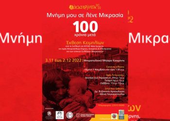 Αικατερίνεια: «Έκθεση Κειμηλίων – Μνήμη μου σε λένε Μικρασία – 100 Χρόνια μετά»