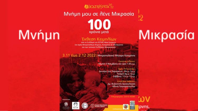 Αικατερίνεια: «Έκθεση Κειμηλίων – Μνήμη μου σε λένε Μικρασία – 100 Χρόνια μετά»