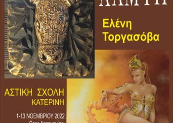 Αικατερίνεια: Έκθεση ζωγραφικής – «Λάμψη» της Ελένης Τοργάσοβα