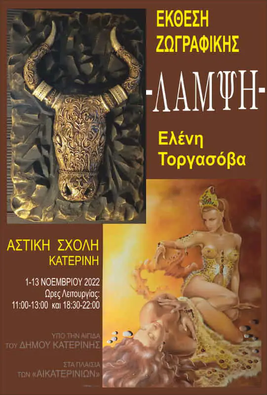 Αικατερίνεια: Έκθεση ζωγραφικής - «Λάμψη» της Ελένης Τοργάσοβα Αικατερίνεια: Έκθεση ζωγραφικής – «Λάμψη» της Ελένης Τοργάσοβα