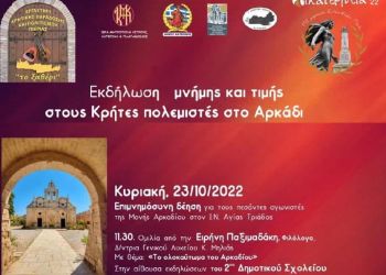 Αικατερίνεια: Εκδήλωση Μνήμης & Τιμής στους Κρήτες πολεμιστές στο Αρκάδι