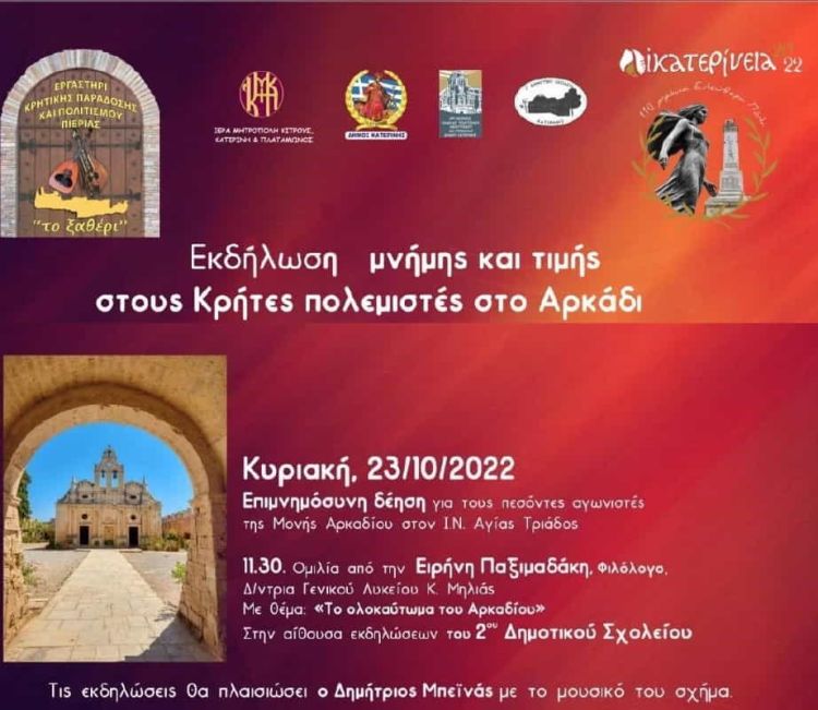 Αικατερίνεια: Εκδήλωση Μνήμης & Τιμής στους Κρήτες πολεμιστές στο Αρκάδι