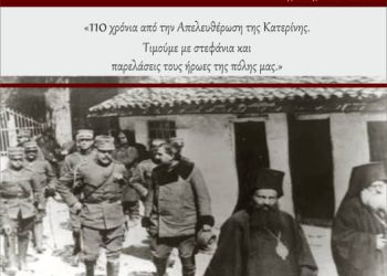Αικατερίνεια: «110 χρόνια από την Απελευθέρωση της Κατερίνης. Τιμούμε με στεφάνια και παρελάσεις τους ήρωες της πόλης μας»