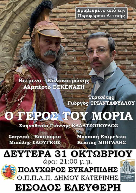 Αικατερίνεια: «Ο Γέρος του Μοριά» με τον Αλμπέρτο Εσκενάζυ Αικατερίνεια: