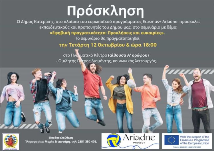 Αναβάλλεται για την Τετάρτη 12 Οκτωβρίου το σεμινάριο με θέμα: «Εφηβική πραγματικότητα: Προκλήσεις και ευκαιρίες»