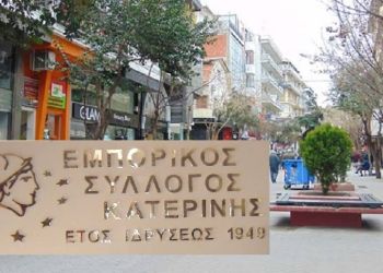 Αντίθετος με το μειωμένο ωράριο ο Εμπορικός Σύλλογος Κατερίνης – «Δεν το θέλουν τα μέλη μας, δεν θα εφαρμοστεί»
