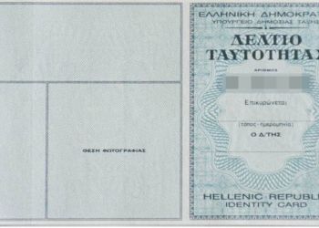 Απώλεια Ταυτότητας – Lost Of Identity Card