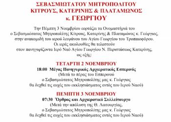 Ονομαστική Εορτή Σεβασμιωτάτου Μητροπολίτη κ. Γεωργίου