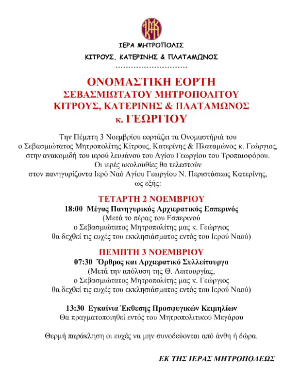 Ονομαστική Εορτή Σεβασμιωτάτου Μητροπολίτη κ. Γεωργίου Ονομαστική Εορτή Σεβασμιωτάτου Μητροπολίτη κ. Γεωργίου