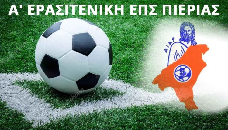 Α’ Ερασιτεχνική ΕΠΣ Πιερίας