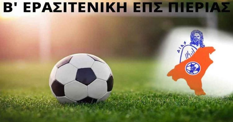 Β’ Ερασιτεχνική ΕΠΣ Πιερίας: Τα αποτελέσματα της 2ης αγωνιστικής