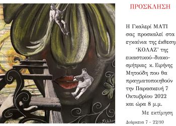 Γκαλερί ΜΑΤΙ:  Έκθεση “ΚΟΛΑΖ” της  Εικαστικού – Διακοσμήτριας κ. Ειρήνης Μητούδη