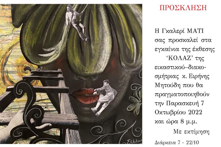 Γκαλερί ΜΑΤΙ:  Έκθεση “ΚΟΛΑΖ” της  Εικαστικού – Διακοσμήτριας κ. Ειρήνης Μητούδη