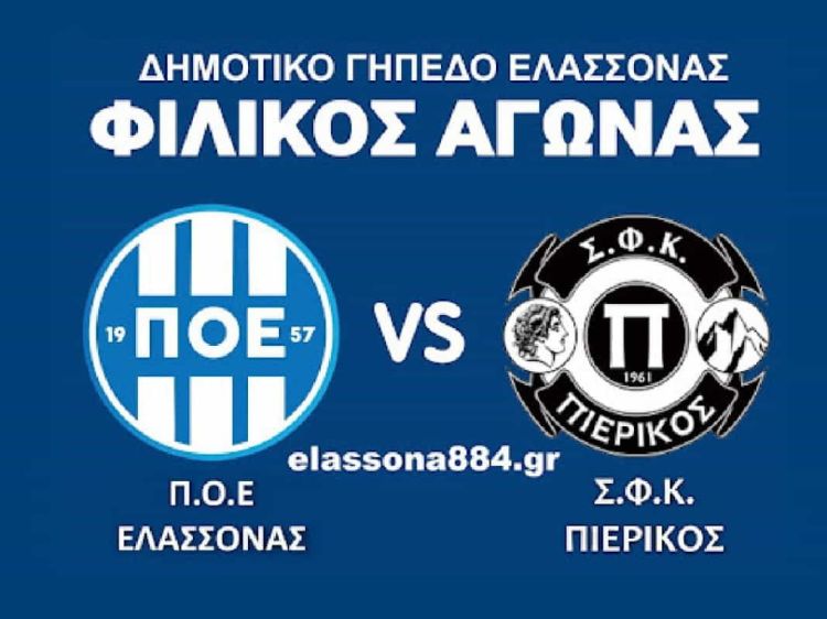 Γ' Εθνική: Φιλικό αγώνα για τον ΠΟ Ελασσόνας και για τον Πιερικό Γ’ Εθνική: Φιλικό αγώνα για τον ΠΟ Ελασσόνας και για τον Πιερικό