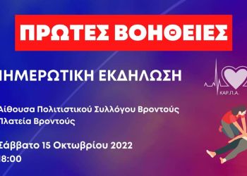 Δήμος Δίου Ολύμπου: Εκδήλωση παρουσίασης πρώτων βοηθειών το Σάββατο 15/10 στην αίθουσα του Πολιτιστικού Συλλόγου Βροντούς