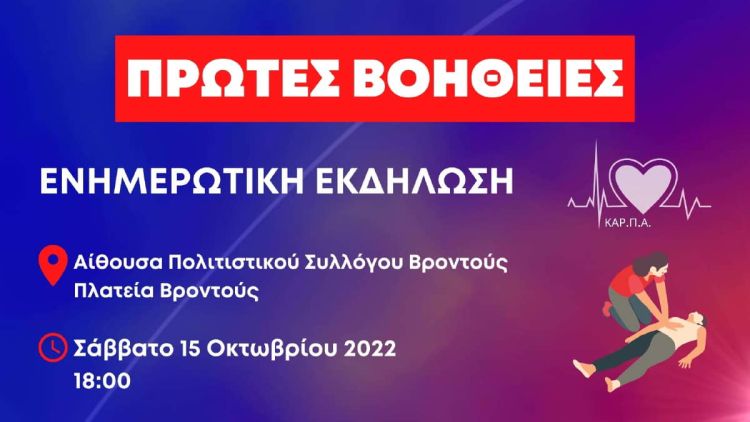 Δήμος Δίου-Ολύμπου: Εκδήλωση παρουσίασης πρώτων βοηθειών στη Βροντού Δήμος Δίου Ολύμπου: Εκδήλωση παρουσίασης πρώτων βοηθειών το Σάββατο 15/10 στην αίθουσα του Πολιτιστικού Συλλόγου Βροντούς