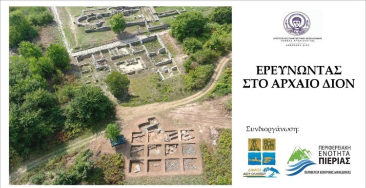 Δήμος Δίου-Ολύμπου: Κέντρισε το ενδιαφέρον η επιστημονική ημερίδα αφιερωμένη στην ψ του Δίου Δήμος Δίου Ολύμπου: Κέντρισε το ενδιαφέρον η επιστημονική ημερίδα αφιερωμένη στην ψ του Δίου