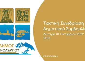 Δήμος Δίου Ολύμπου: Τακτική Συνεδρίαση Δημοτικού Συμβουλίου (31/10/2022)