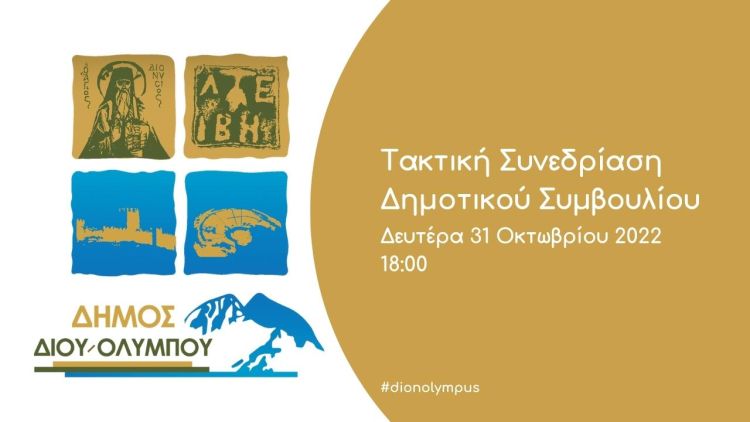 Δήμος Δίου-Ολύμπου: Τακτική Συνεδρίαση Δημοτικού Συμβουλίου (31/10/2022) Δήμος Δίου Ολύμπου: Τακτική Συνεδρίαση Δημοτικού Συμβουλίου (31/10/2022)