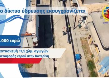 Δήμος Κατερίνης – Έργα ύδρευσης: 6 εκ. ευρώ για την λειψυδρίας – 9.800 μέτρα αγωγών ύδρευσης για την πόλη και τις κοινότητες