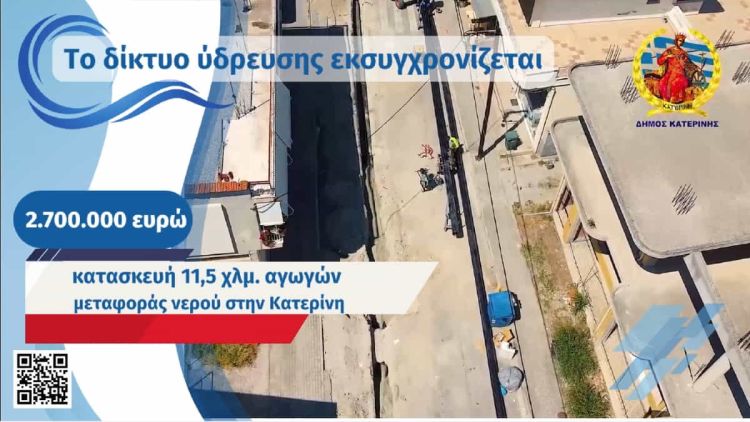 Δήμος Κατερίνης – Έργα ύδρευσης: 6 εκ. ευρώ για την λειψυδρίας – 9.800 μέτρα αγωγών ύδρευσης για την πόλη και τις κοινότητες