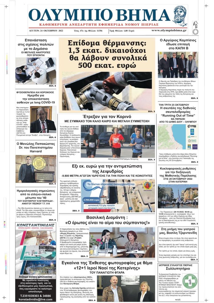 Δευτέρα, 24 Οκτωβρίου 2022