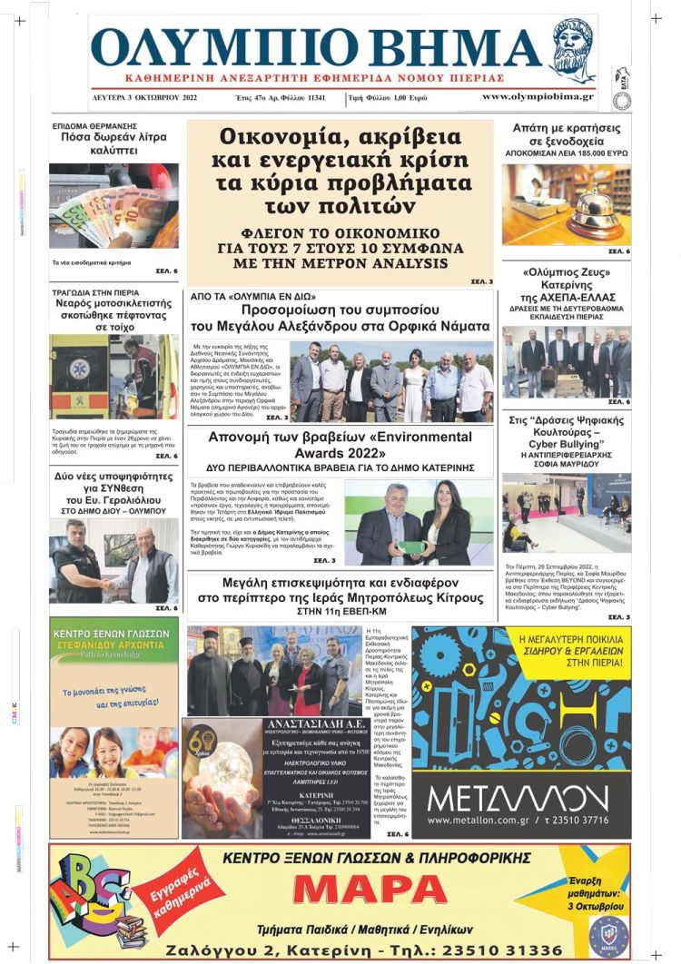 Δευτέρα, 3 Οκτωβρίου 2022
