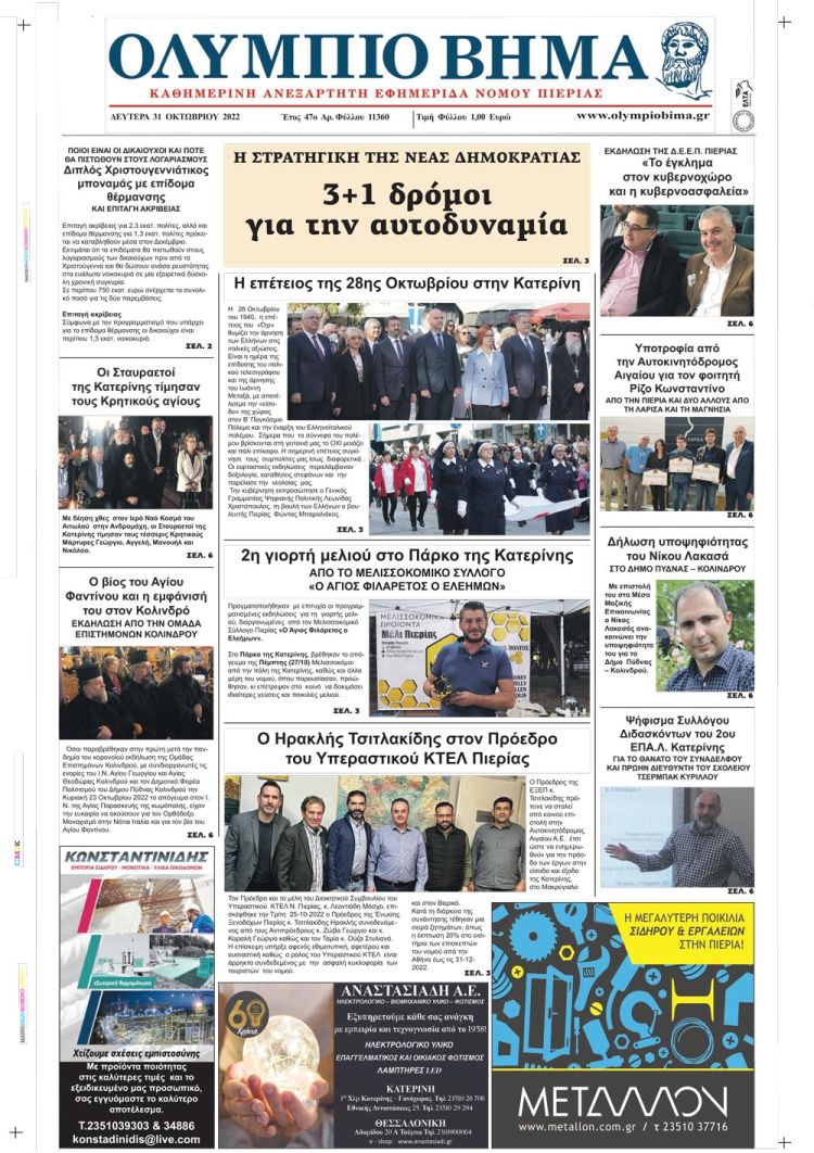 Δευτέρα, 31 Οκτωβρίου 2022