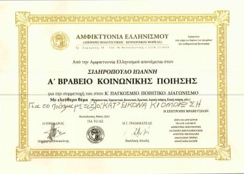 Δικηγορικός Σύλλογος Κατερίνης – Πρώτο βραβείο για τον Ιωάννη Σιδηρόπουλο στον 11ο παγκόσμιο διαγωνισμό ποίησης