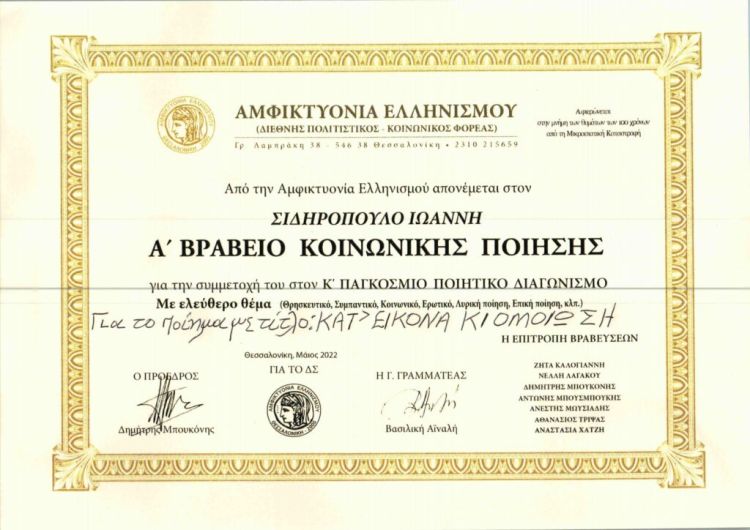 Δικηγορικός Σύλλογος Κατερίνης – Πρώτο βραβείο για τον Ιωάννη Σιδηρόπουλο στον 11ο παγκόσμιο διαγωνισμό ποίησης