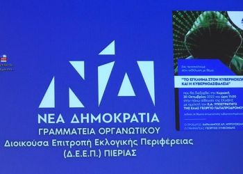 Δ.Ε.Ε.Π. Πιερίας – Το Έγκλημα στον Κυβερνοχώρο και η Κυβερνοασφάλεια (φωτορεπορτάζ)