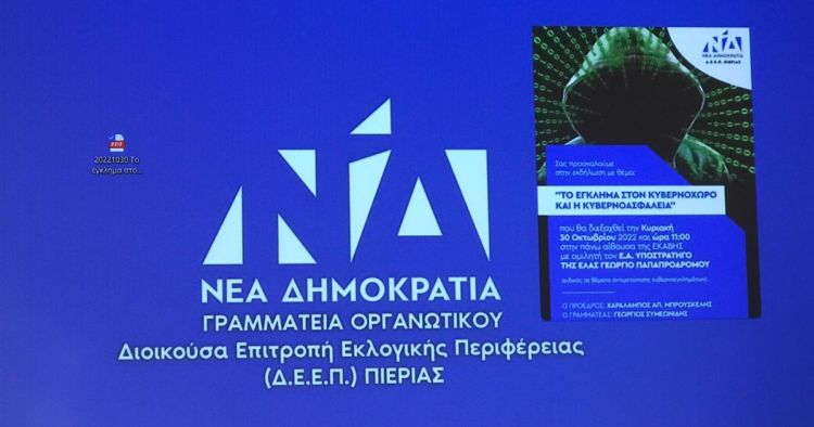 Δ.Ε.Ε.Π. Πιερίας – Το Έγκλημα στον Κυβερνοχώρο και η Κυβερνοασφάλεια (φωτορεπορτάζ)