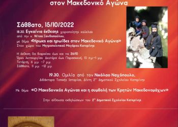 Εκδηλώσεις Μνήμης & Τιμής στους Κρήτες πολεμιστές στο Αρκάδι & στον Μακεδονικό Αγώνα