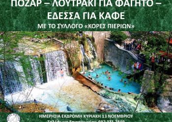 Εκδρομή στα Λουτρά Πόζαρ με τις “Κόρες Πιερίων”