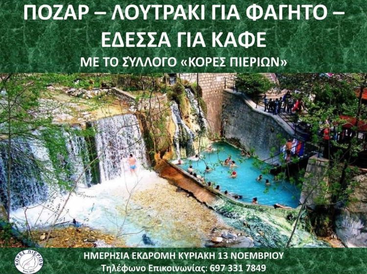 Εκδρομή στα Λουτρά Πόζαρ με τις “Κόρες Πιερίων”