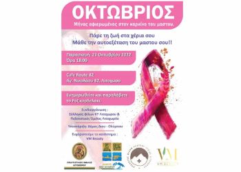 Ενημερωτική εκδήλωση για την πρόληψη κατά του καρκίνου του μαστού στο Λιτόχωρο