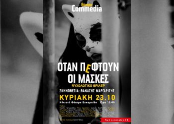 Θέατρο Commedia: “Όταν πέφτουν οι μάσκες”, του Θανάση Μαργαρίτη