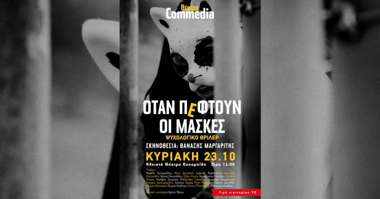 Θέατρο COMMEDIA: "Όταν πέφτουν οι μάσκες", του Θανάση Μαργαρίτη Θέατρο Commedia: “Όταν πέφτουν οι μάσκες”, του Θανάση Μαργαρίτη